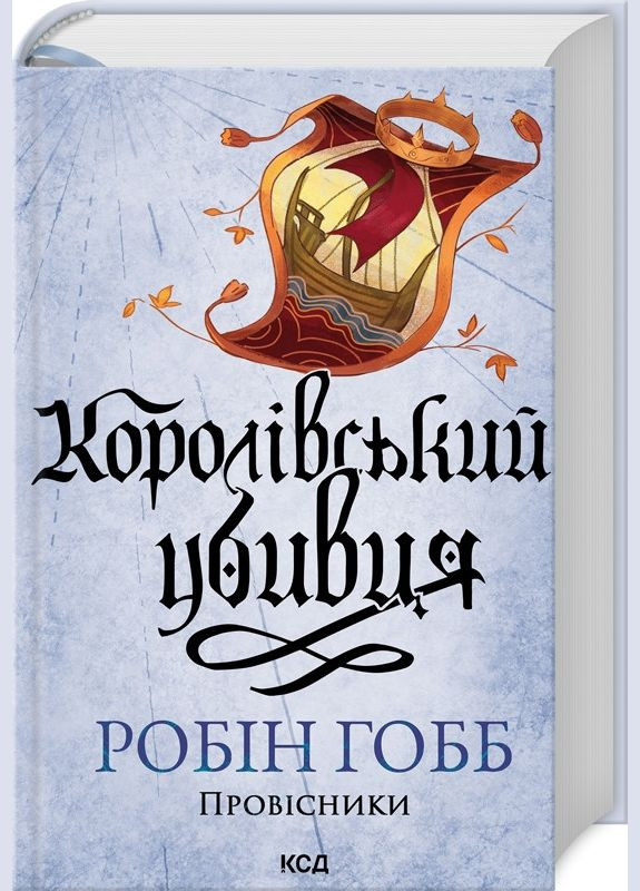 Книга Королівський убивця. Книга 2 / Робін Гобб. Серія - Провісники (Assassin) (українською) Клуб Сімейного Дозвілля (329153599)