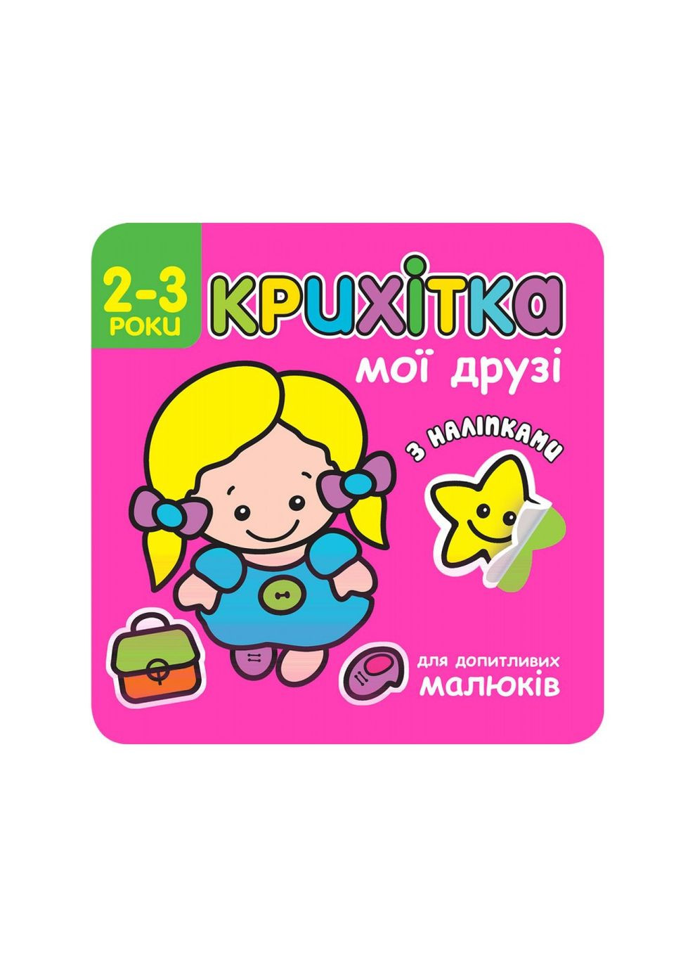 Крихітка. Мої друзі + наліпки! АССА (316082175)