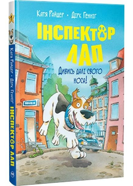 Инспектор Лап. Смотри дальше своего носа! Книга 1 РМ (370078195)