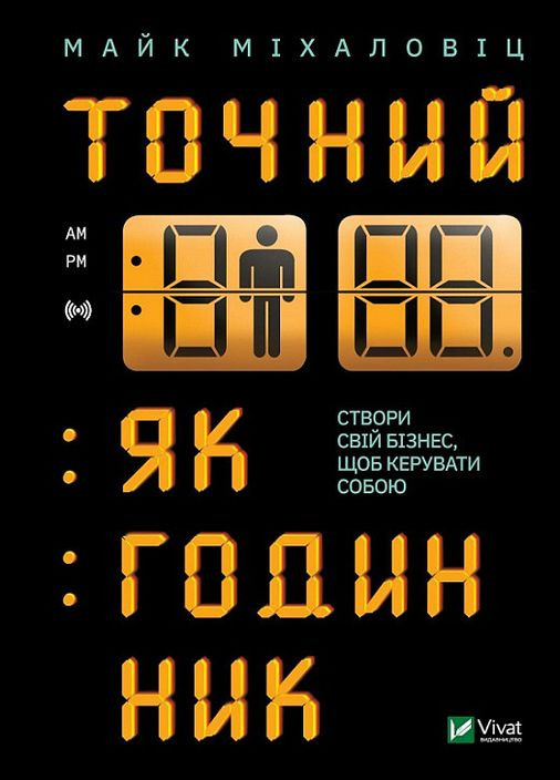 Книга Точные как часы. Майк Михаловиц (на украинском языке) Vivat (273238273)