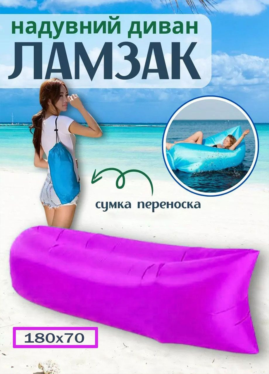 Пляжный диван - мешок ламзак надувной матрас AIR SOFA 180х70 см водонепроницаемый нейлон Good Idea (333194513)