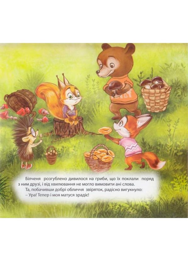 Книга Воспитание сказкой. Бельченок -хвастунишка - Андрей Синичкин (9789669393340) Торсінг (369776032)