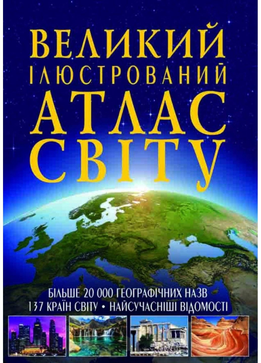 Великий ілюстрований атлас світу Кристалл Бук (305063928)