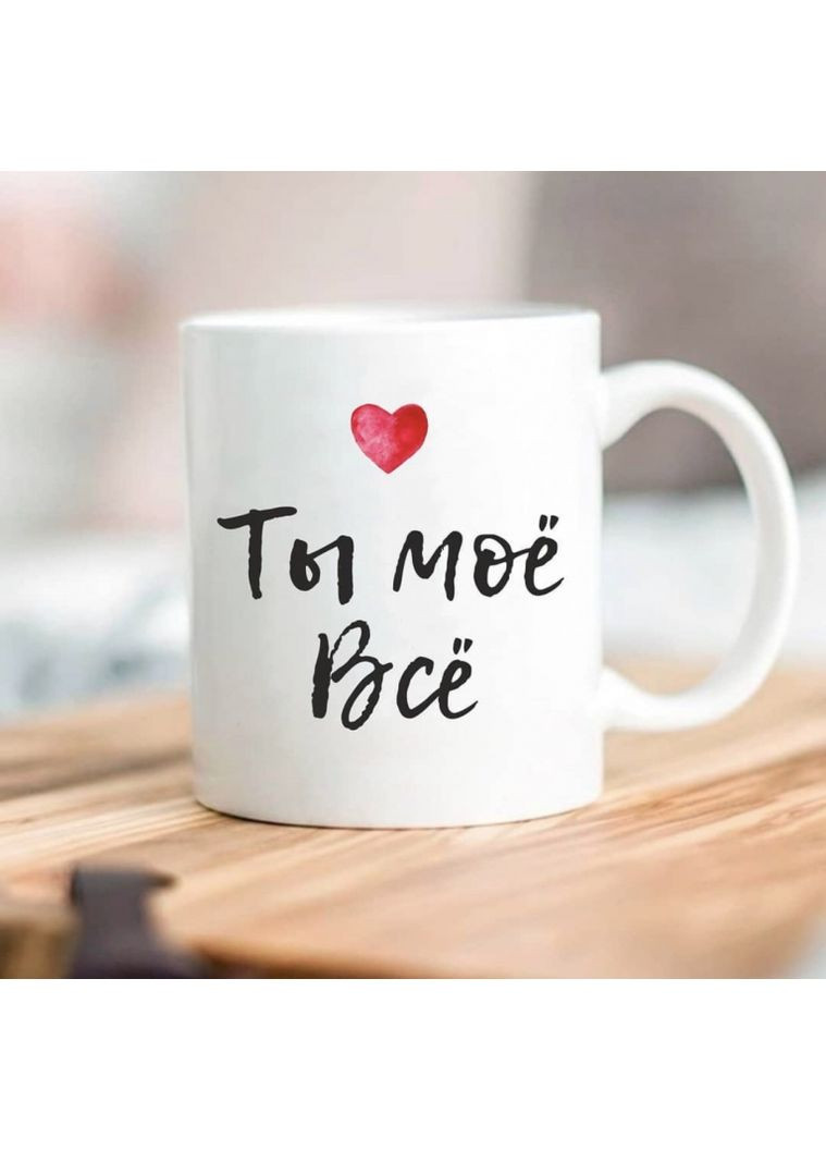 Кухоль Ти моє Все біла керамічна 330 мл для подарунка ProDobro (365441524)