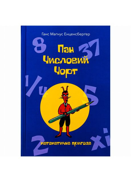 Книга «Господин Числовой черт» Ганс Магнус Энценсбергер Nebo BookLab (370388132)