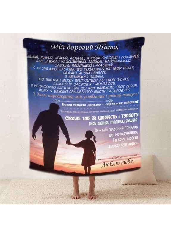 Плед 3D со своими пожеланиями "Теплий дотик батькивських рук" папе 11911 160х200 см FlexDress (368764441)