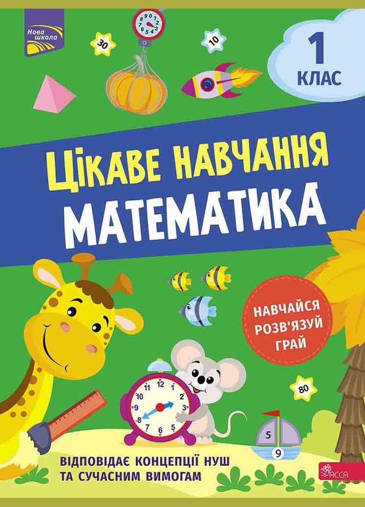 Цікаве навчання. Математика. 1 клас АССА (316083230)