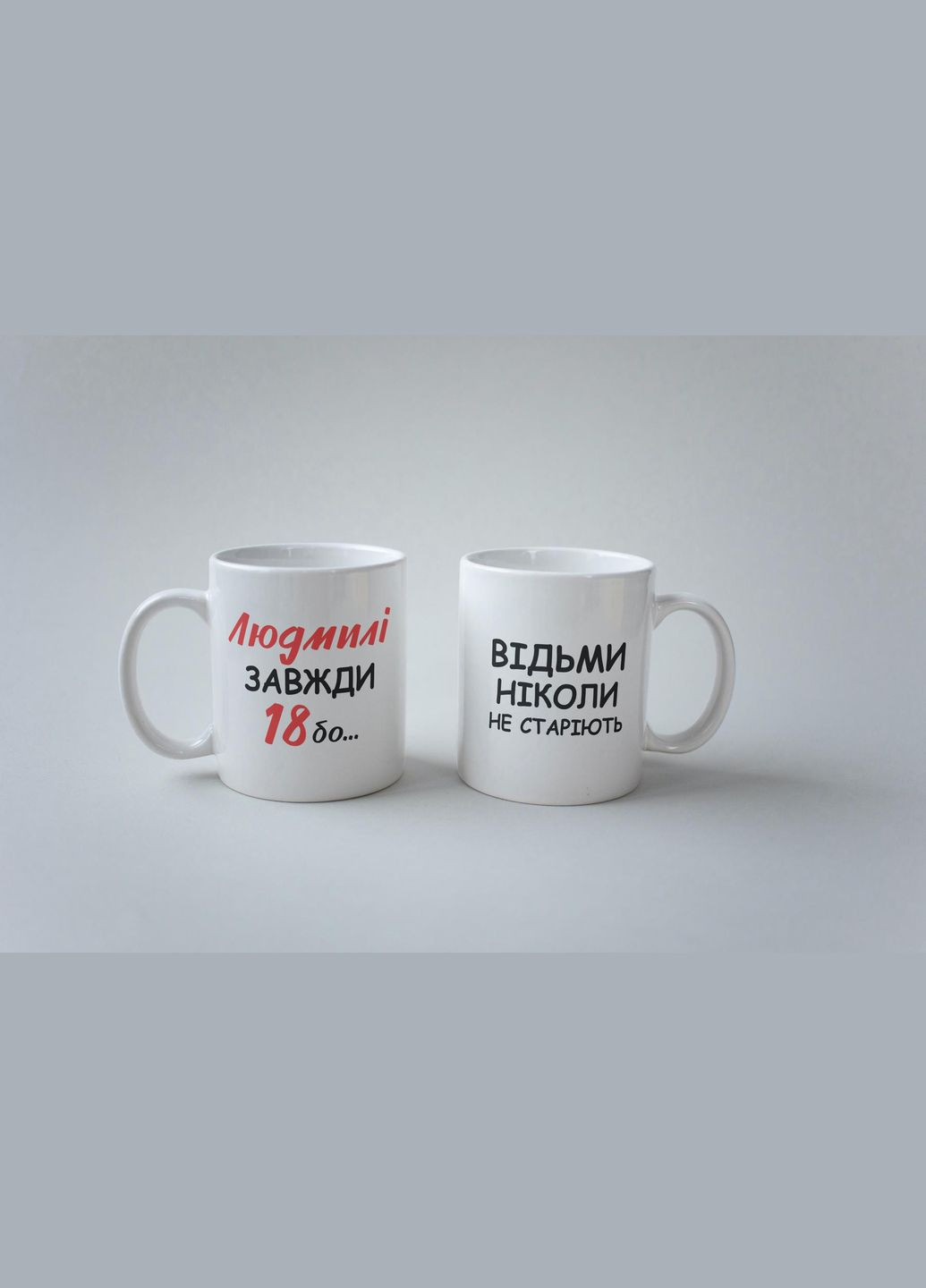 Кружка с принтом "Людмиле Всегда 18" 330 мл Белая No Brand (324263985)