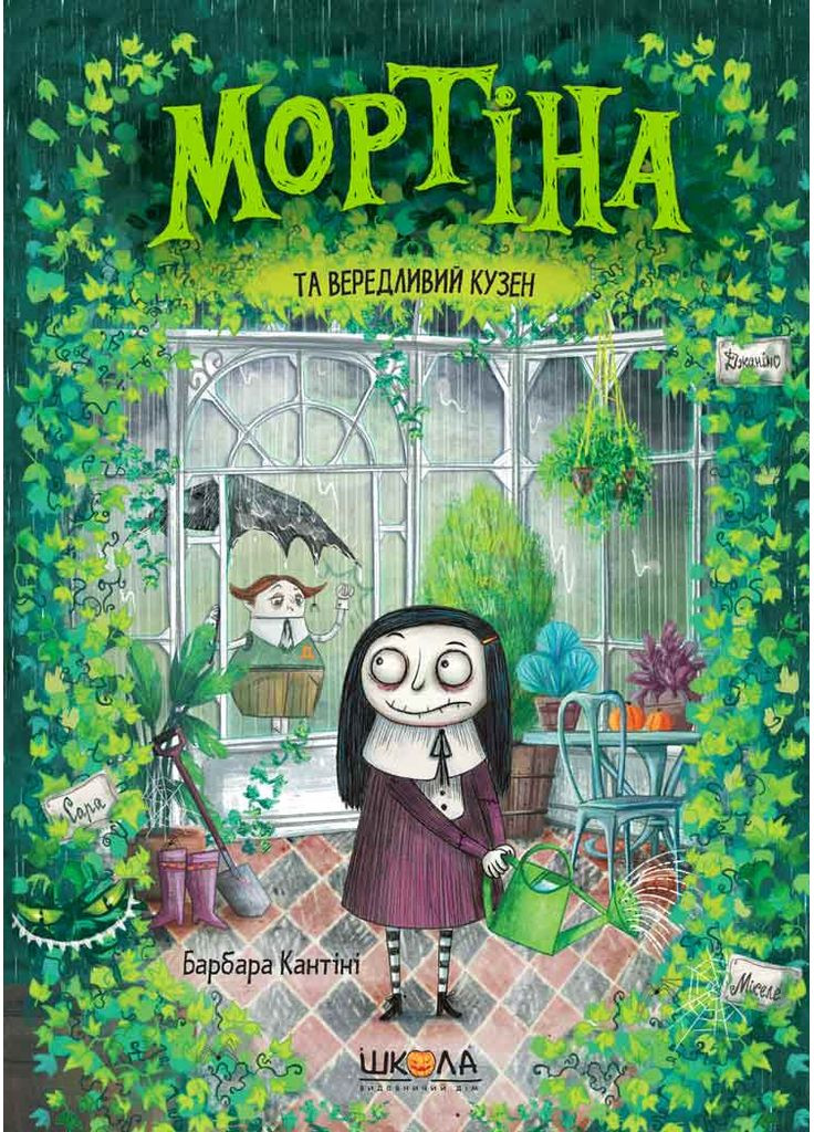 Мортіна та вередливий кузен. Книга 2 Видавничий дім "Школа" (370113672)