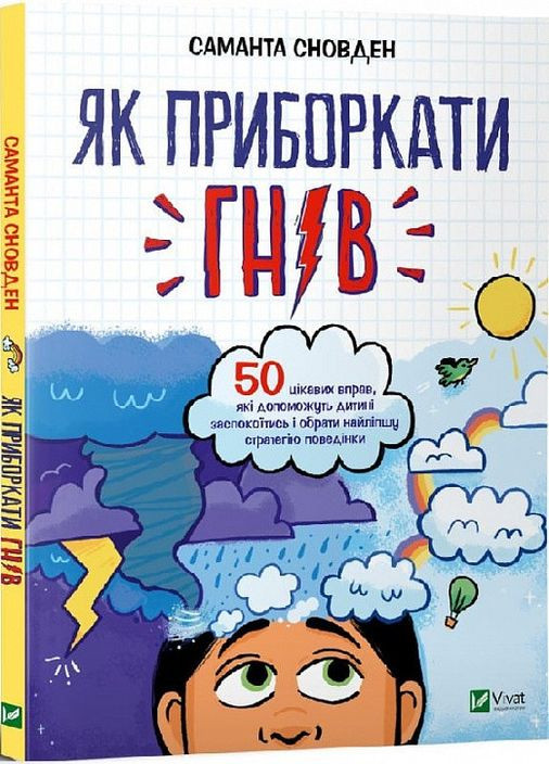 Книга Как усмирить гнев (на украинском языке) Vivat (273238310)