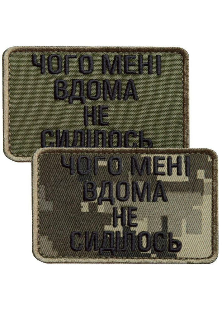 Набір шевронів 2 шт. на липучці Чого мені вдома не сиділось хакі та піксель 5х8 см вишитий патч нашивка липучка IDEIA (305057791)