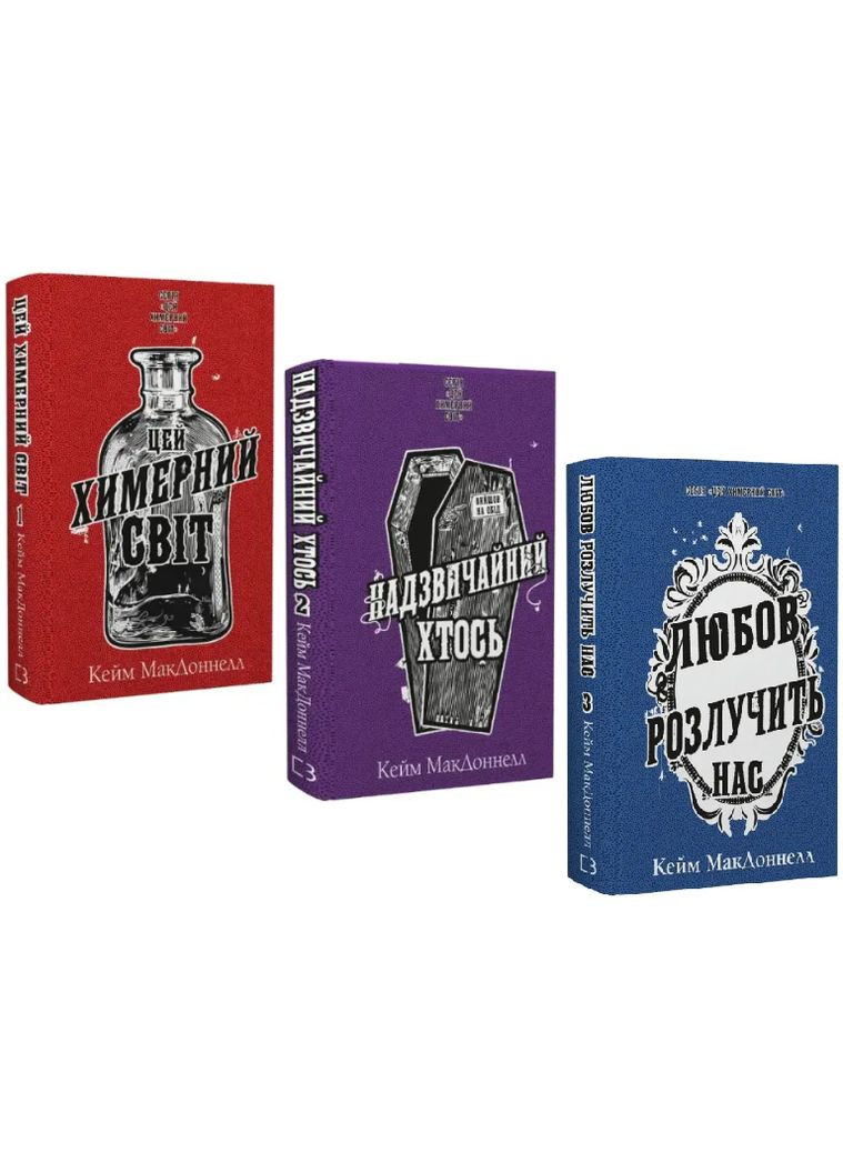 Комплект книг Цей химерний світ (3 кн.). Автор - Кейм МакДоннелл ( ) BookChef (351900637)