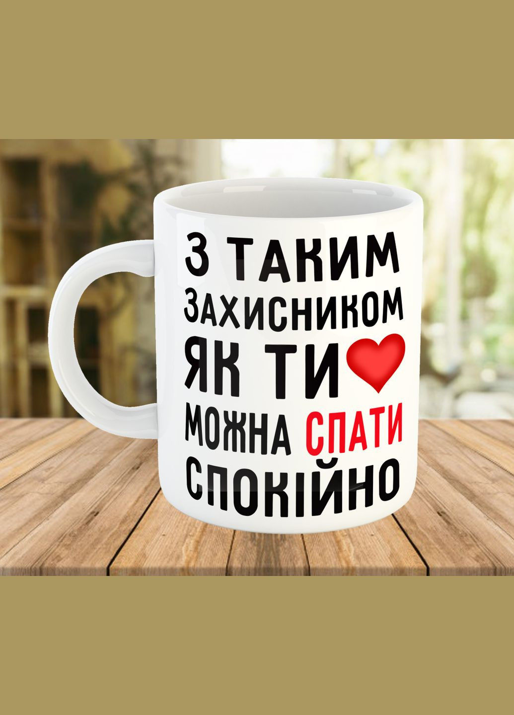 Чашка с надписью, подарок ко Дню Защитника Украины No Brand (325405577)