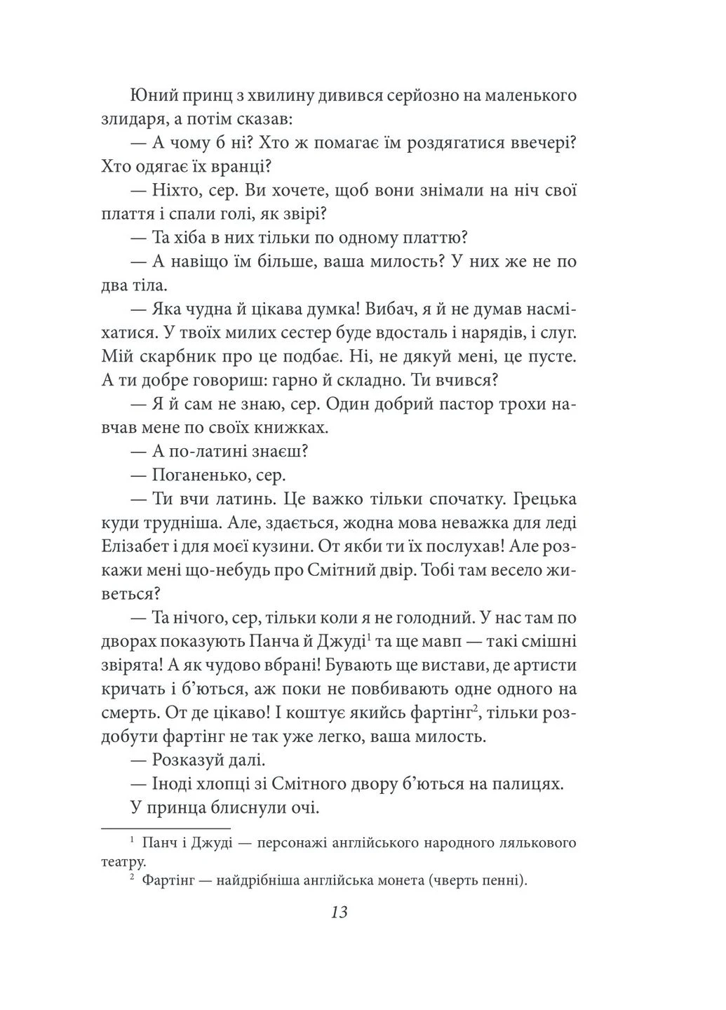 Принц и нищий No Brand (388978490)