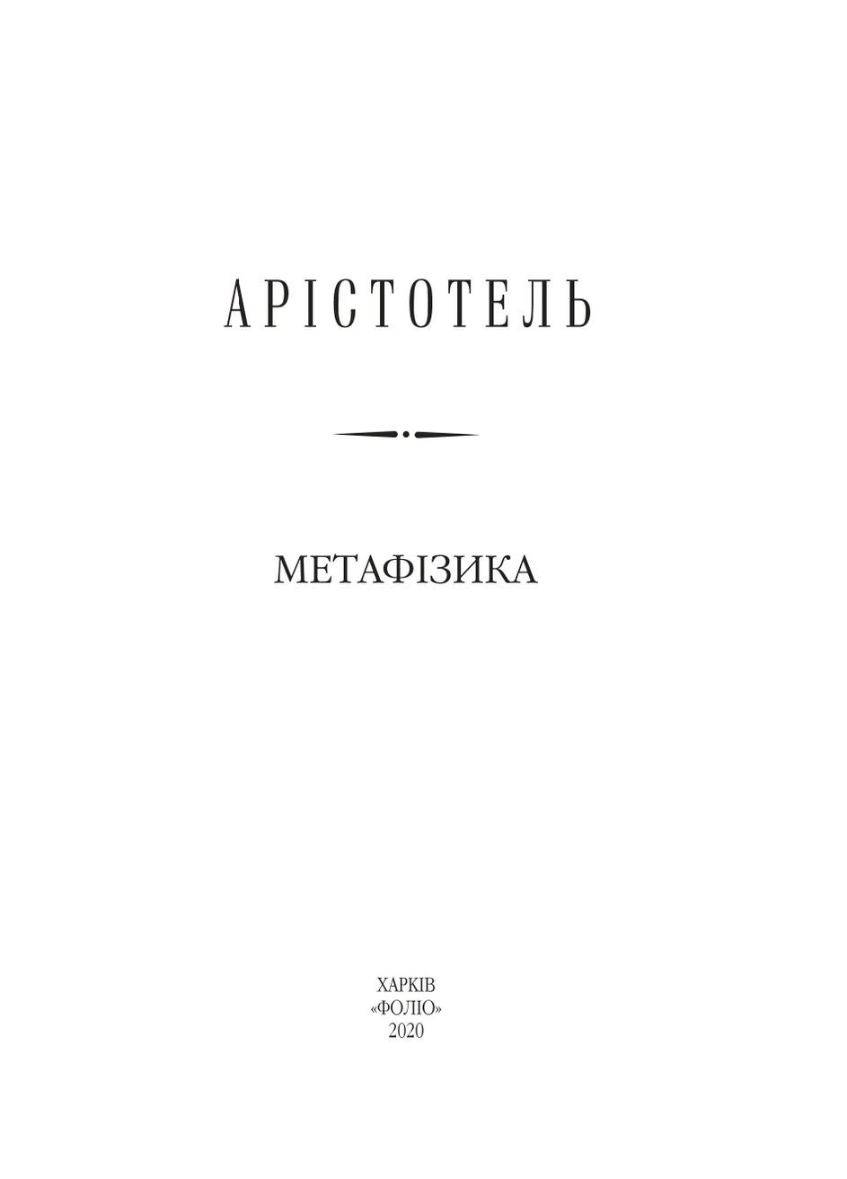 Метафизика Фоліо (370063998)