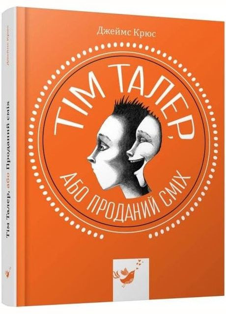 Книга Тим Талер, или Проданный смех (на украинском языке) Час Майстрів (273239072)