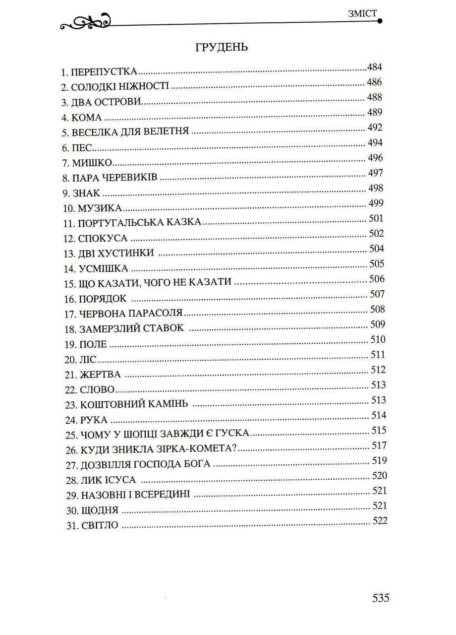 365 нових історій для душі. Ферреро Бруно Свічадо (354253365)