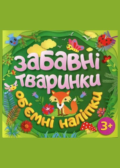 Забавные животные. Объемные наклейки. Зеленая ( ) Глорія (340546098)