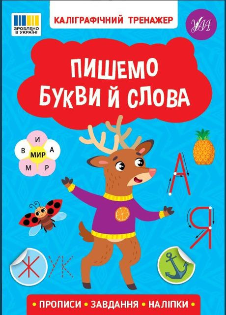 Книга Каліграфічний тренажер. Пішо букви й слова (9786175443729) УЛА (316384414)