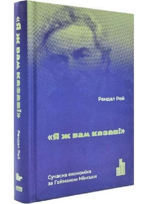 Книга Я вам говорил! Современная экономика по Гайману Мински. Рендал Рэй (на украинском языке) Наш Формат (273237753)