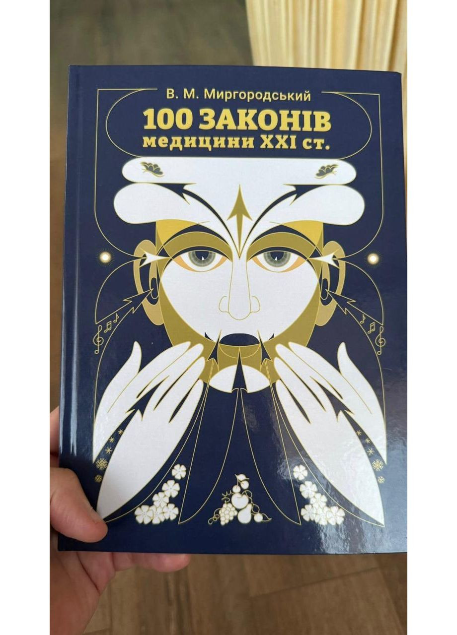 Книга «100 законів медицини XXI століття». Автор — Миргородський Валерій Миколайович Кавун Книга (363020616)