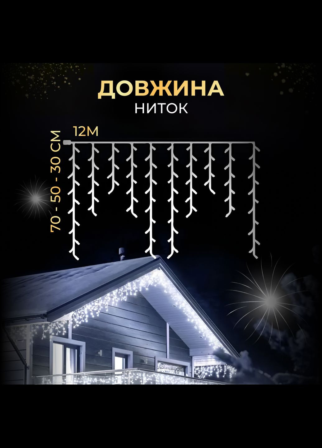 Гирлянда Бахрома уличная 200 LED 12 м черная, белый GarlandoPro (316721904)