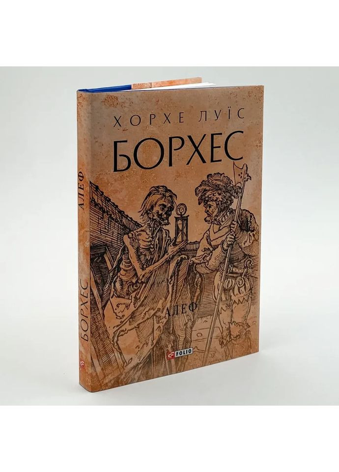 Алеф — Хорхе Луїс Борхес | Фоліо, книга українською, нова, тверда No Brand (365065617)