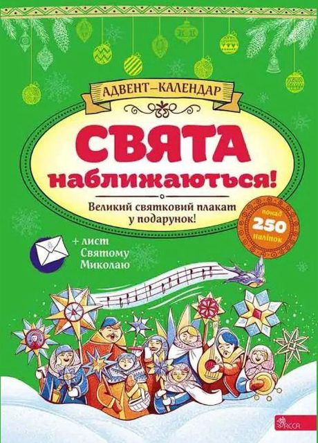 Праздники приближаются! Адвенткалендарь (на украинском языке) АССА (273238264)