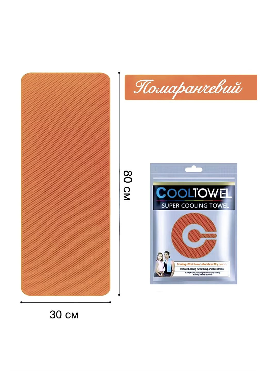Спортивний охолоджуючий рушничок, рушник для залу, бігу, 80*30 см No Brand помаранчевий