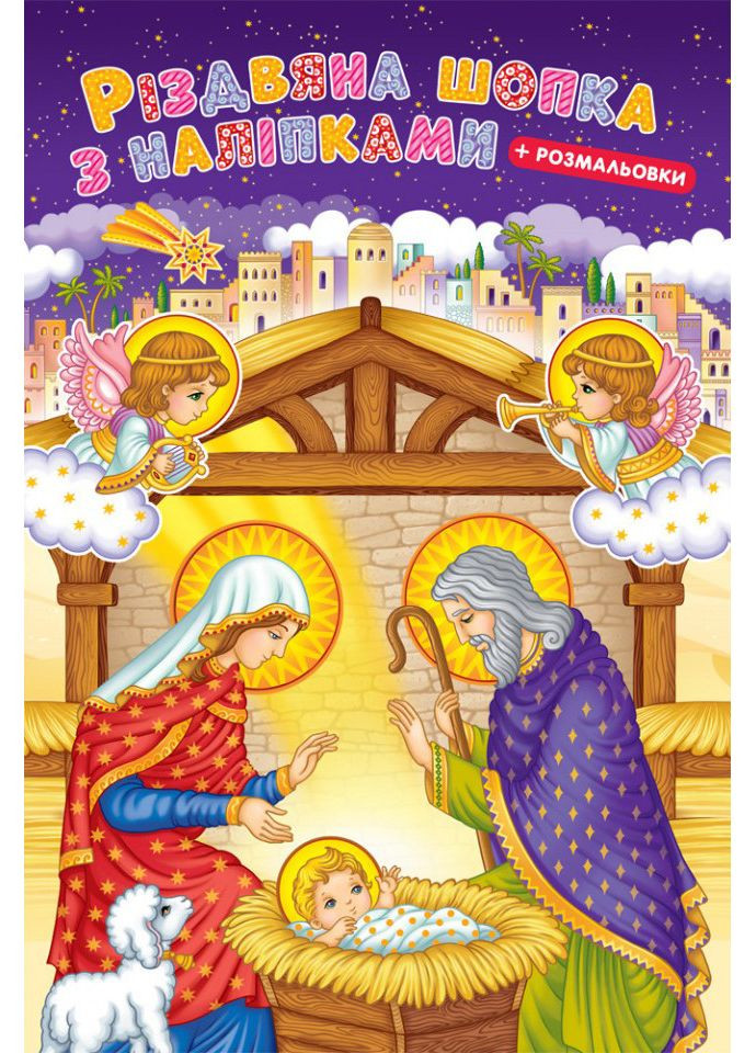 Рождественская шопка с наклейками + раскраска Свічадо (371135720)