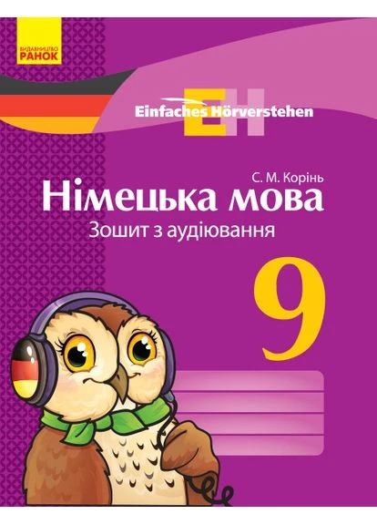 Книга Немецкий язык. 9 кл. Тетрадь по аудированию. (Einfaches Horverstehen) Утро Автор - Корень С. М. Н470491У 9786170947017 РАНОК (380862428)