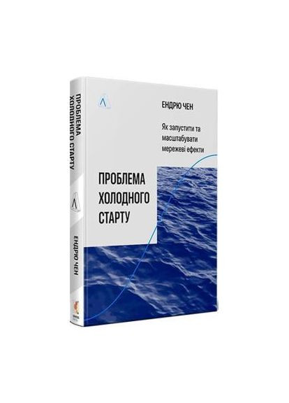 Проблема холодного старта — Эндрю Чен |, книга на украинском, новая, твердая Лабораторія (365065618)