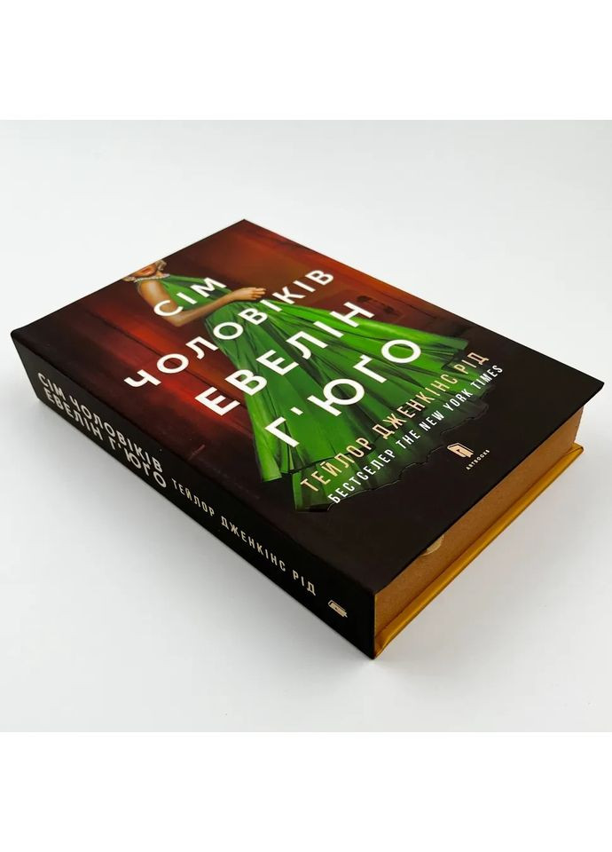 Сім чоловіків Евелін Г'юго — Тейлор Дженкінс Рід |, книга українською, нова, тверда Артбукс (362679662)