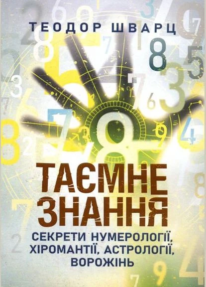Таємне знання. Секрети нумерології, хіромантії, астрології, ворожінь. Теодор Шварц. Центр учбової літератури No Brand (385275142)
