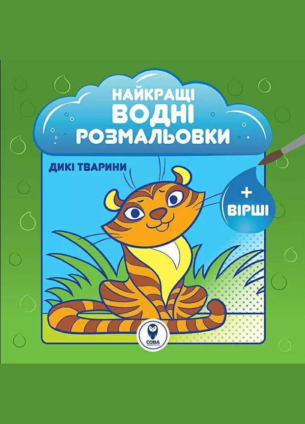 Лучшие водные раскраски. Дикие животные. Автор - Светлана Дидух-Романенко ( ) Сова (338879146)