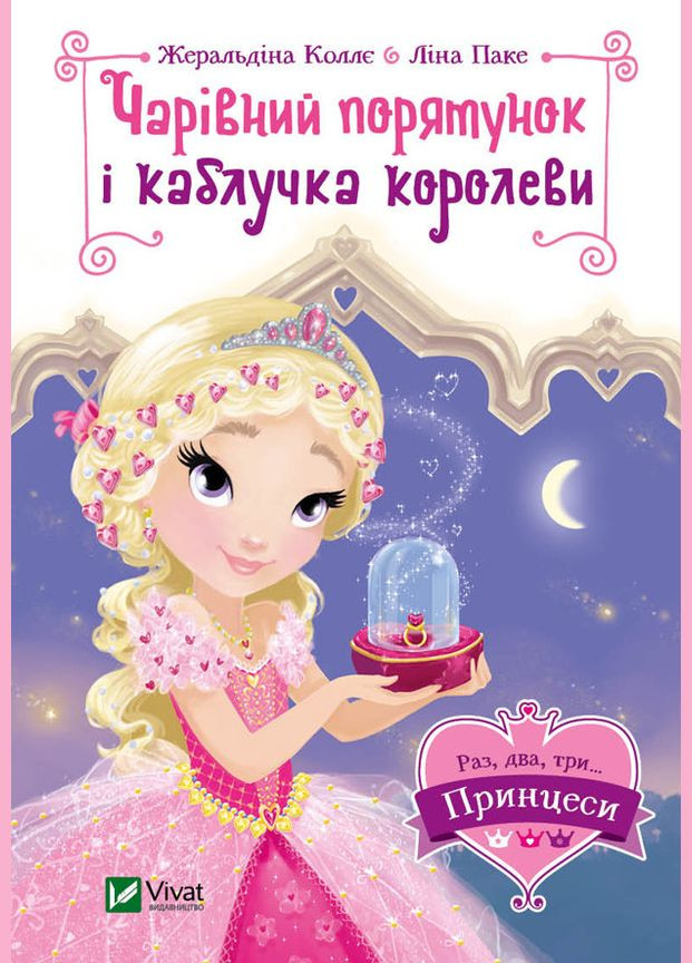 Книга Очаровательное спасение и кольцо королевы (Раз, два, три...принцессы!) (на украинском языке) Виват (275104623)