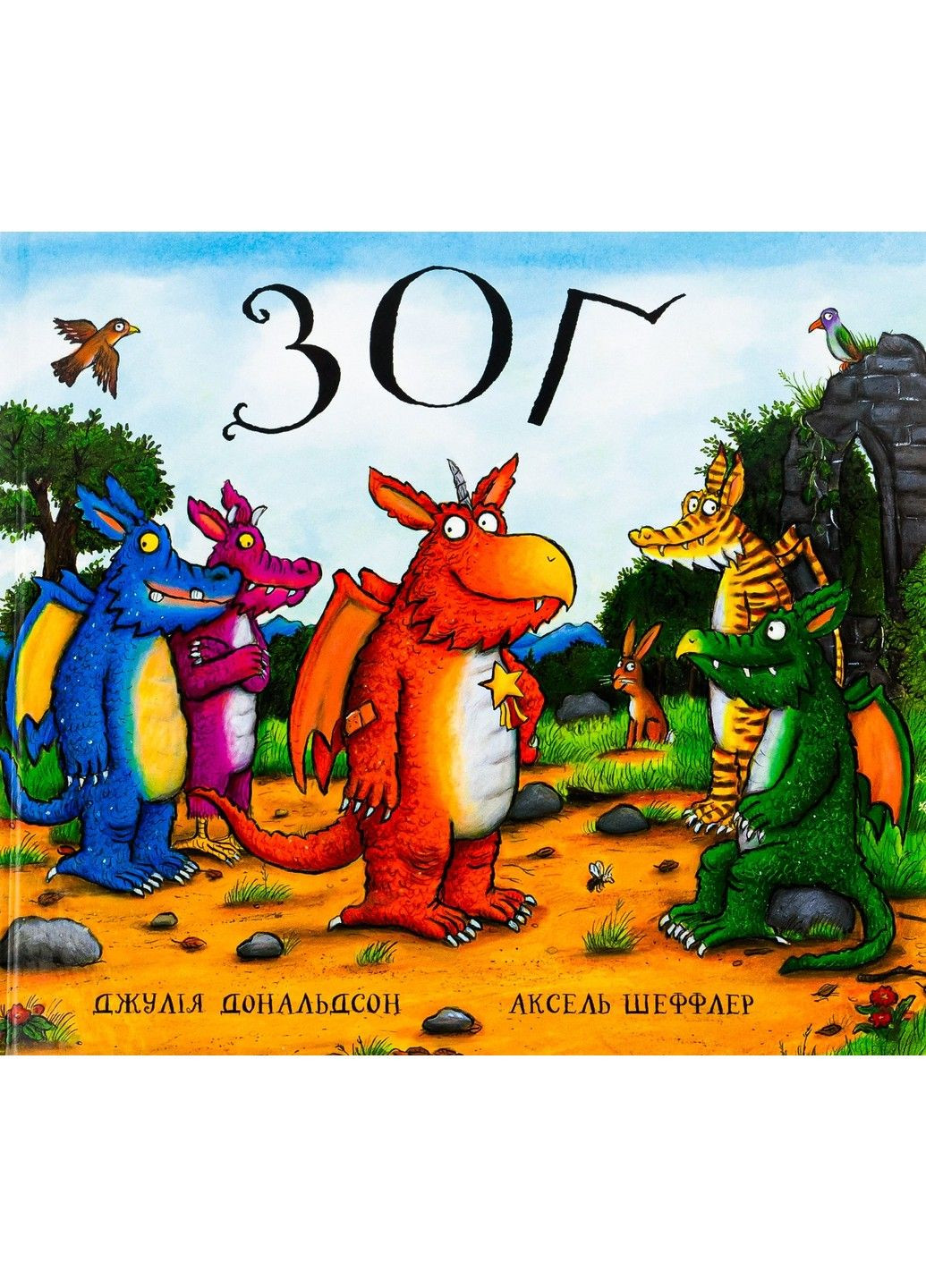 Зоґ. Джулія Дональдсон. Читаріум Читариум (297440935)