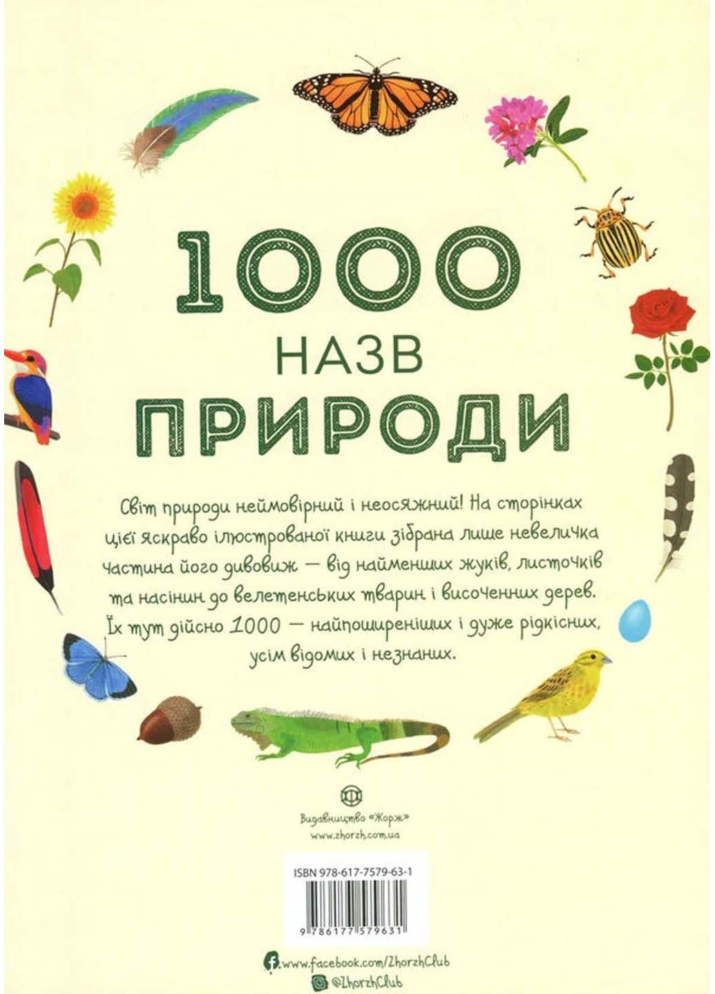 Книга 1000 назв природи 2019р 40 с Жорж (293057944)