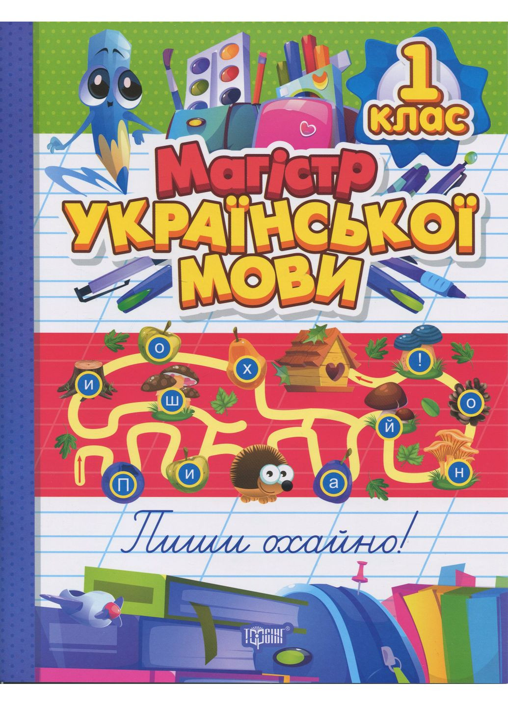 Тетрадь-практикум. Магистр украинского языка. 1 класс Торсінг (370074910)