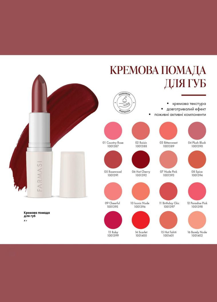 Кремовая помада для губ 01 Country Rose 4 г Farmasi (295439989)
