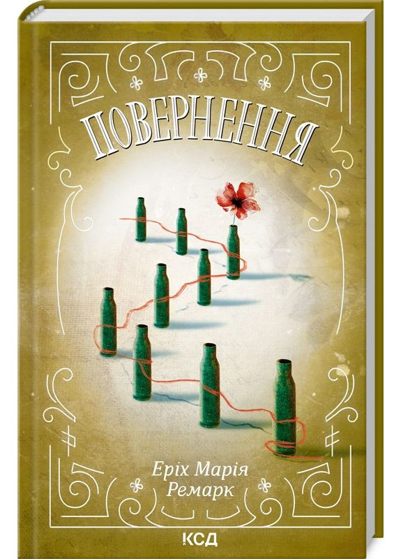 Книга Возвращения. Эрих Мария Ремарк (КСД) (на украинском) Клуб Сімейного Дозвілля (361340229)