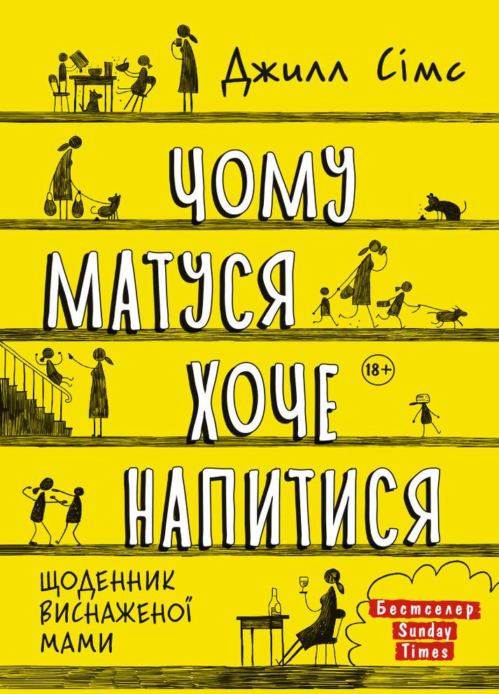 Книга Чому матуся хоче напитися. Автор - Джилл Сімс ( ) Моноліт (365844832)