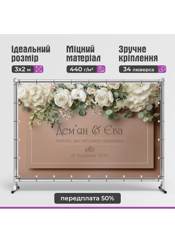 Свадебный баннер для фотозоны 3×2 м с люверсами, литой 440 г/м², №45308 Vinylpex (361032822)