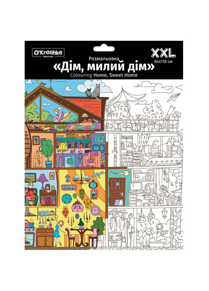Плакат-велика розмальовка Дім, милий дім XXL (конверт) Україна (335029538)