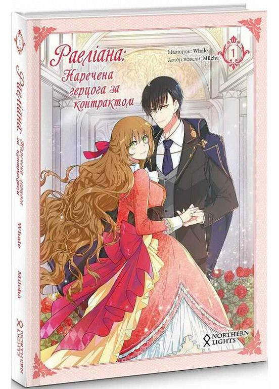 Книга Раэлиана: Невеста герцога по контракту. Том 1. Автор - Milcha ( ) Northern Lights (370569005)