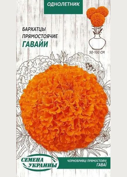 Бархатцы Прямостоячие ГАВАИ 0,5г Семена Украины Насіння України Квіти (329870843)