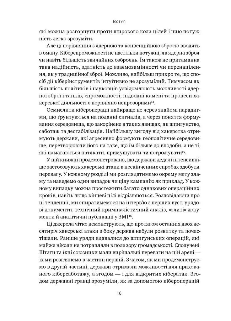Хакери і держави. Кібервійни як нові реалії сучасної геополітики Наш Формат (370067221)