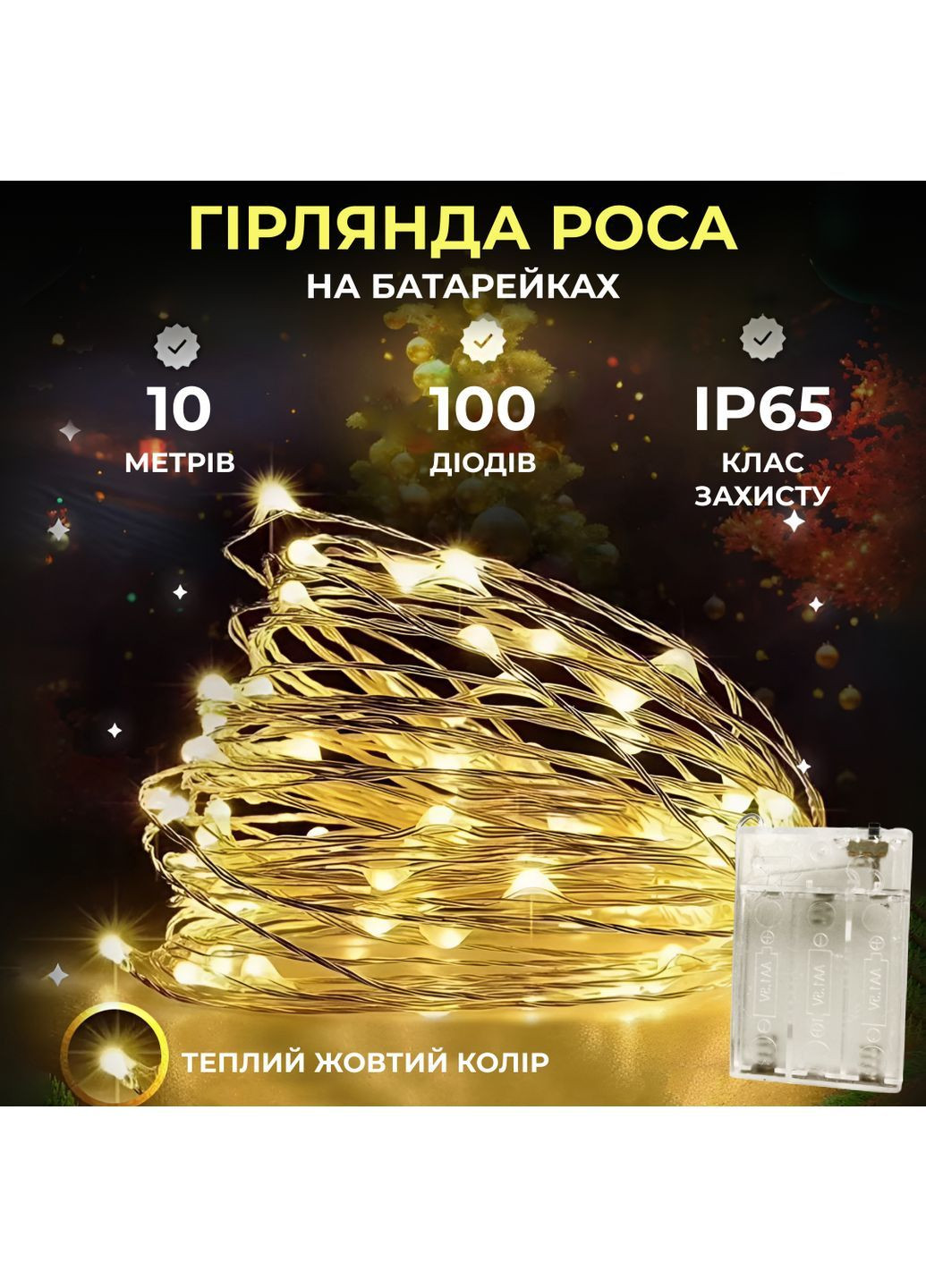Гірлянда Роса нитка 100 LED довжина 10 м на батарейках, жовтий GarlandoPro 100L10MWY No Brand (366830676)
