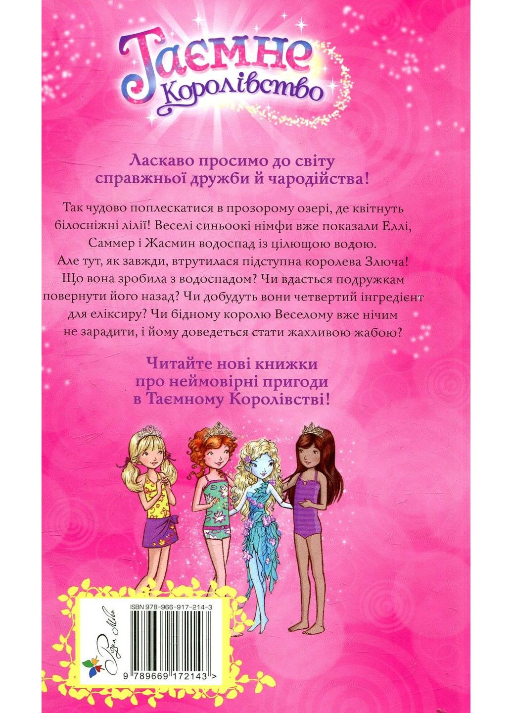 Книга Тайное Королевство. Озеро Водяных Лилий Рози Бэнкс Рідна мова (317565265)