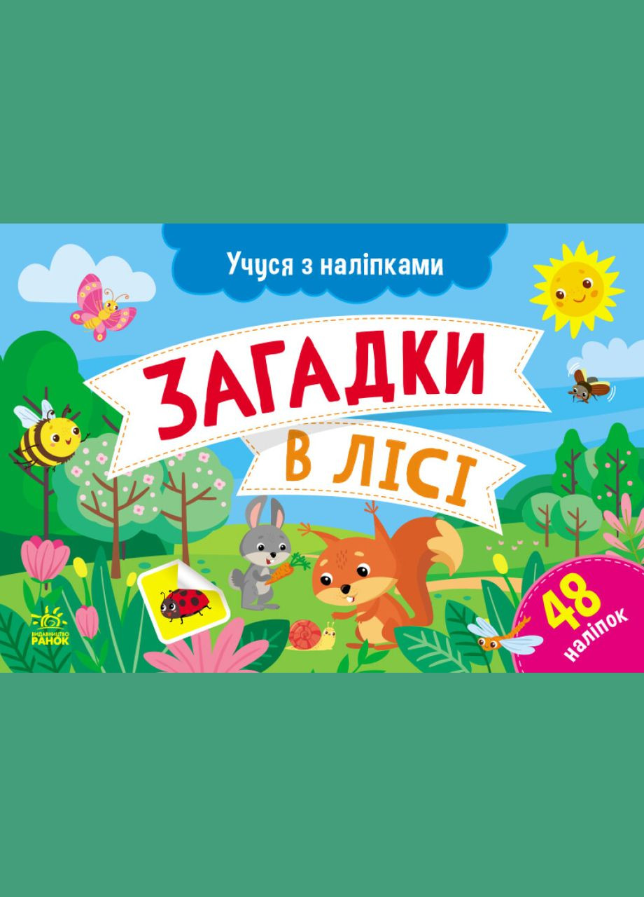 Книга Загадки в лісі. Учуся з наліпками. Автор - Муринець Ольга ( ) РАНОК (338873857)
